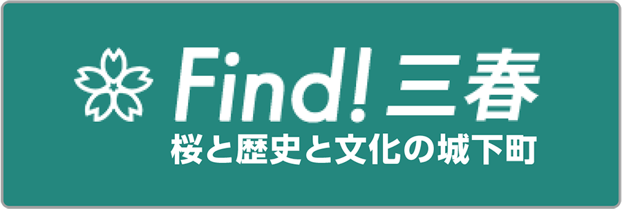 Find！三春